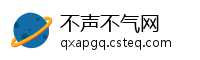 不声不气网
